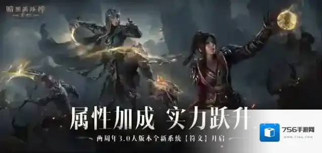 符文加成，战力飙升！暗黑破坏神不朽符文系统开启备战