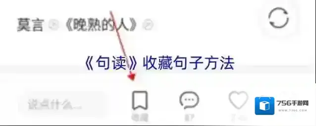 《句读》收藏句子方法