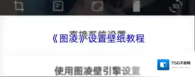 《图凌》设置壁纸教程
