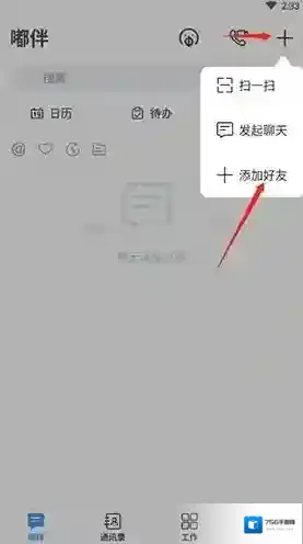 移动云办公添加好友