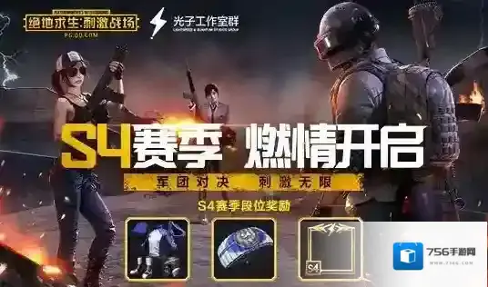 刺激战场S4赛季常见问题有哪些 S4赛季常见问题汇总