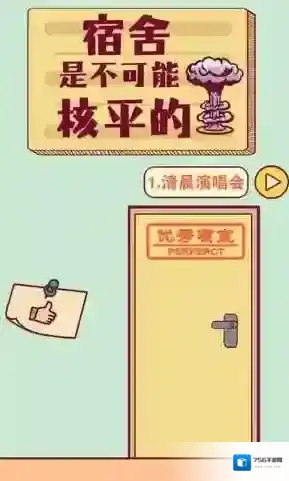 宿舍是不可能核平的通关攻略 宿舍是不可能核平的全关卡通关攻略汇总