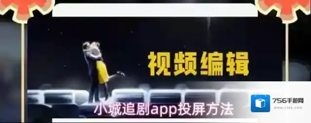 小城追剧app投屏方法