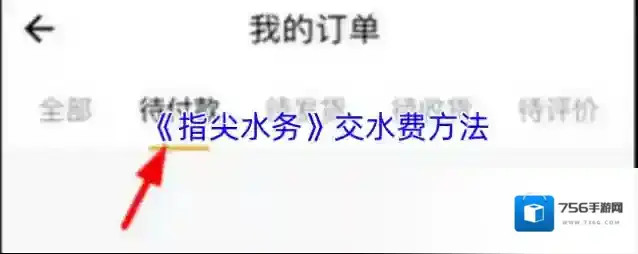 《指尖水务》交水费方法