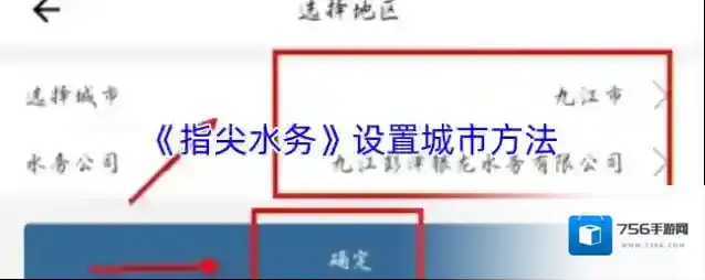 《指尖水务》设置城市方法