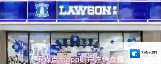 罗森点点app账户注销步骤