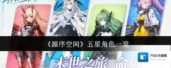 《源序空间》五星角色一览