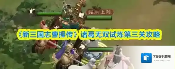 《新三国志曹操传》诸葛无双试炼第三关攻略