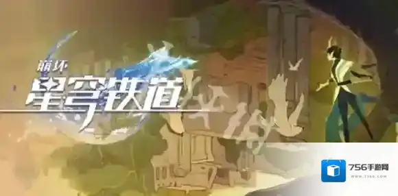 崩坏星穹铁道星穹