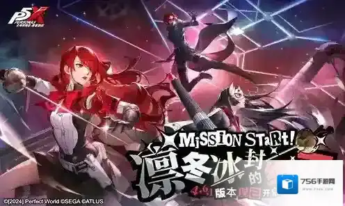 凛冬冰封的细刃《女神异闻录：夜幕魅影》4.6.1版本今日上线