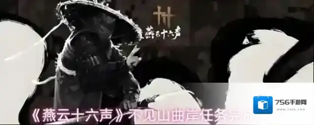 《燕云十六声》不见山曲岸任务完成方法