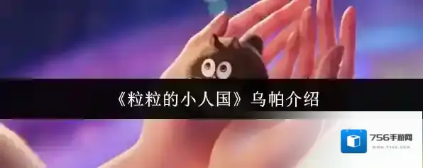 《粒粒的小人国》乌帕介绍