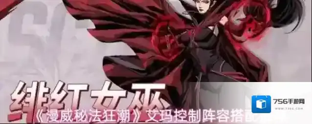 《漫威秘法狂潮》艾玛控制阵容搭配推荐