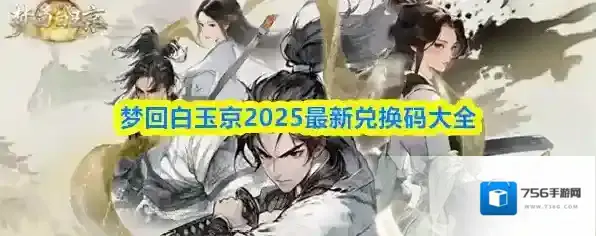 梦回白玉京2025最新兑换码大全