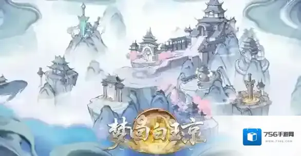 梦回白玉京白玉京