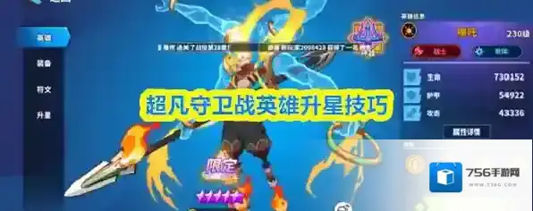 超凡守卫战英雄升星技巧