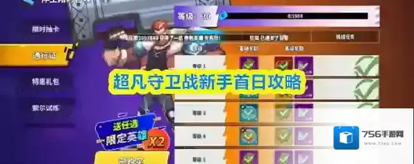 超凡守卫战新手首日攻略