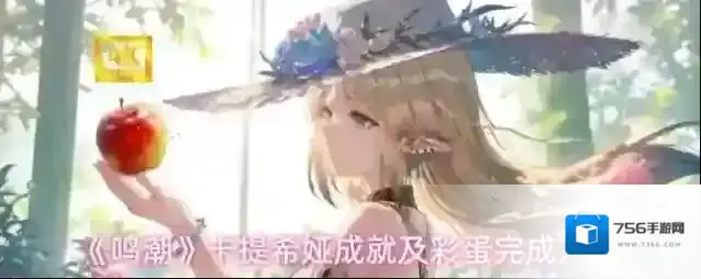 《鸣潮》卡提希娅成就及彩蛋完成方法