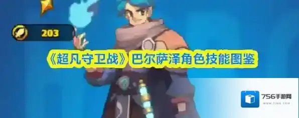 《超凡守卫战》巴尔萨泽角色技能图鉴