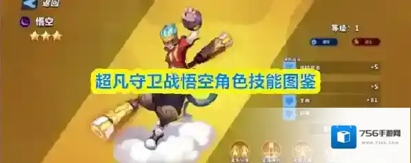 超凡守卫战悟空角色技能图鉴