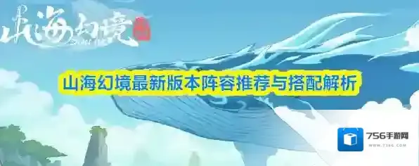 山海幻境最新版本阵容推荐与搭配解析