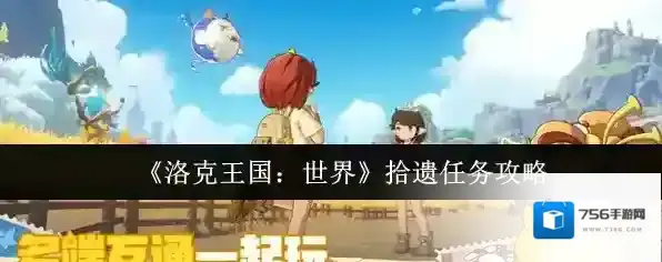 《洛克王国：世界》拾遗任务攻略