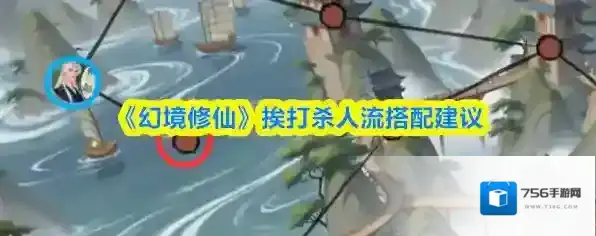 《幻境修仙》挨打杀人流搭配建议