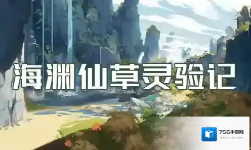 原神海渊仙草灵验记任务世界任务完成攻略