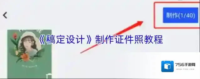 《稿定设计》制作证件照教程