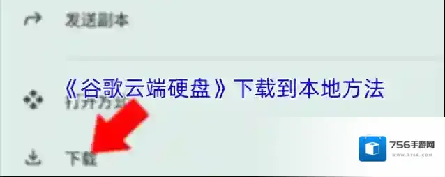 《谷歌云端硬盘》下载到本地方法