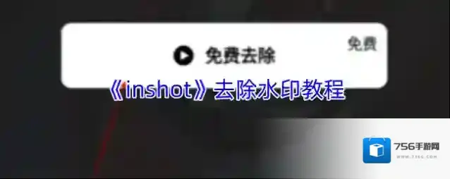 《inshot》去除水印教程