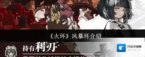 《火环》风暴环介绍