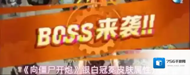 《向僵尸开炮》银白冠冕皮肤属性介绍