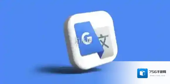 谷歌翻译拍照翻译使用教程