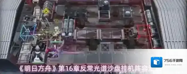 《明日方舟》第16章反常光谱沙盘挂机阵容汇总