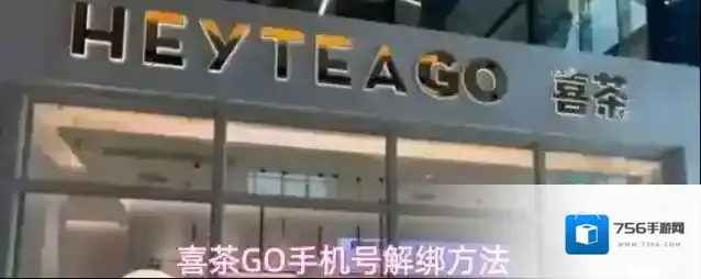 喜茶GO手机号解绑方法