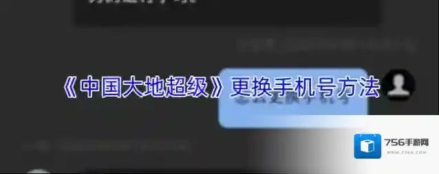 《中国大地超级》更换手机号方法