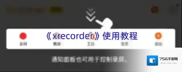 《xrecorder》使用教程