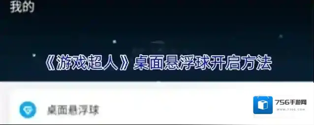 《游戏超人》桌面悬浮球开启方法