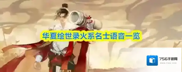 华夏绘世录火系名士语音一览