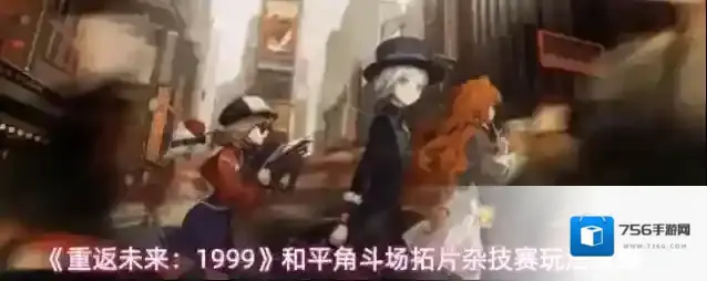 重返未来：1999队伍