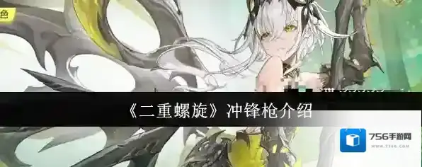 《二重螺旋》冲锋枪介绍