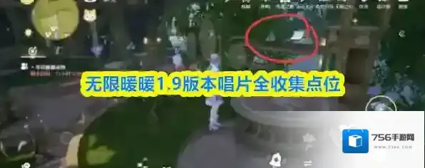 无限暖暖1.9版本唱片全收集点位