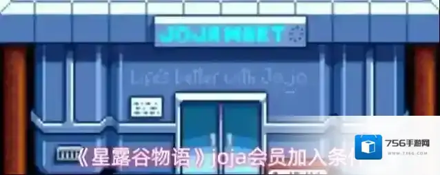 《星露谷物语》joja会员加入条件