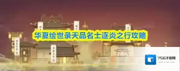 华夏绘世录天品名士逐炎之行攻略