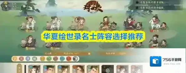 华夏绘世录名士阵容选择推荐