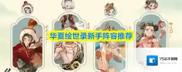 华夏绘世录新手阵容推荐