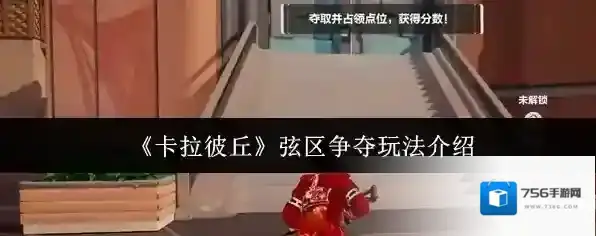 《卡拉彼丘》弦区争夺玩法介绍
