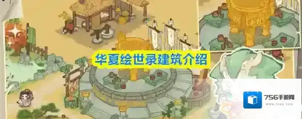 华夏绘世录建筑介绍