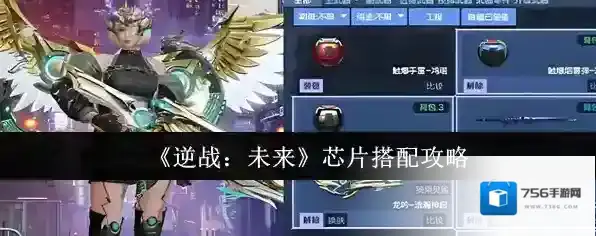 《逆战：未来》芯片搭配攻略